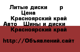 Литые диски 6000 р › Цена ­ 6 000 - Красноярский край Авто » Шины и диски   . Красноярский край